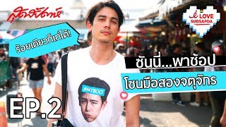 I Love Sudsapda EP. 2 : ซันนี่พาช้อปโซนมือสองจตุจักร