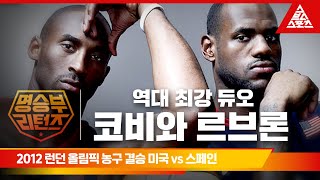 [feat. 코비_르브론] 2012 런던올림픽 남자 농구 결승ㅣ미국 vs 스페인 [습츠_명승부 리턴즈]