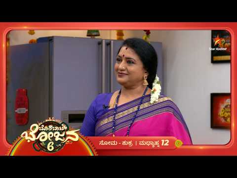 ದಿಲ್ಲಗಿ ಮತ್ತು ಗುಡಾನ್ನ | 12 Oct 2026 | Bombat Bhojana 6 | Mundina Sanchike | Star Suvarna