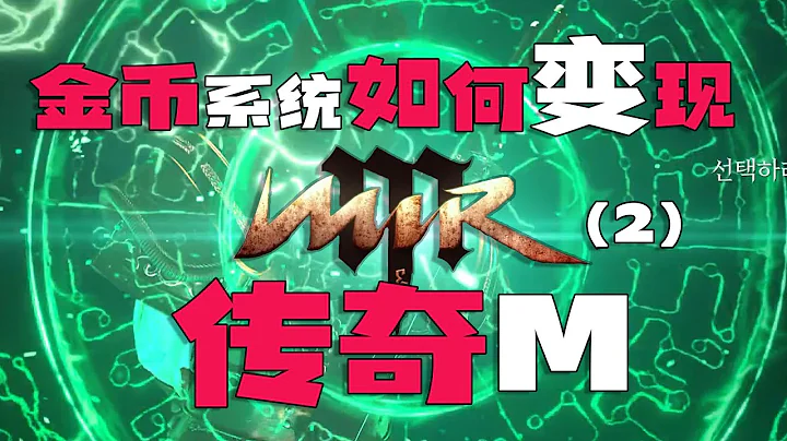 传奇M的金币系统如何变现，超越传奇4的存在，国际服上链前攻略干货！ - 天天要闻