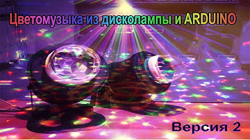 Цветомузыка на ардуино из диско лампы. Версия 2