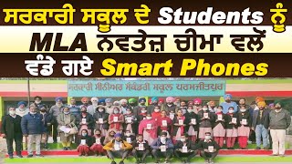 Sultanpur Lodhi : Govt. School ਦੇ Students ਨੂੰ MLA Navtej Singh Cheema ਵਲੋਂ ਵੰਡੇ ਗਏ Smart Phones screenshot 1
