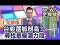 台股還能創高? 尋找長線潛力股【News金探號20260628】