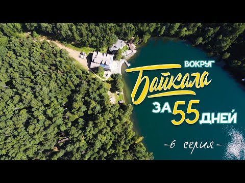 ВОКРУГ БАЙКАЛА ЗА 55 ДНЕЙ \ 6 серия \ Финал