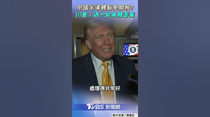 中國半導體豁免關稅？　川普：週一給具體答案 #shorts