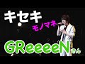 キセキ / GReeeeN【モノマネ】青木隆治