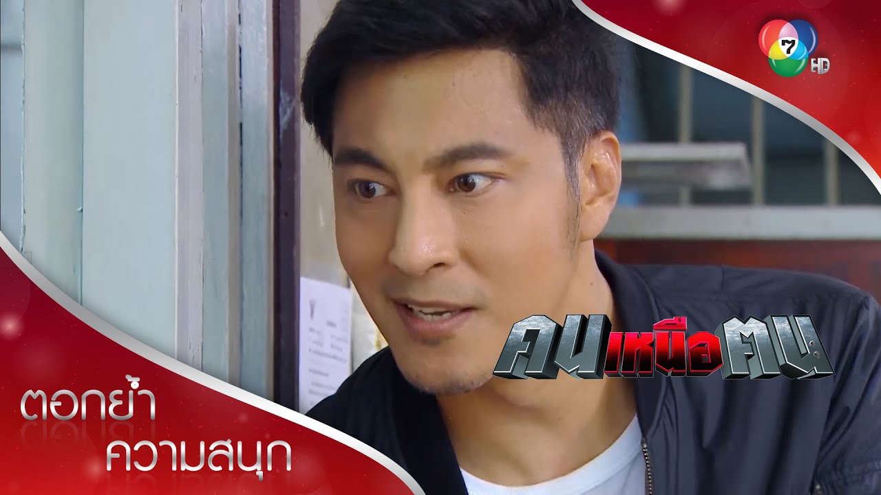 เพทายรู้ตัวตนของเมฆาจนได้! | ตอกย้ำความสนุก คนเหนือฅน EP.4 | Ch7HD