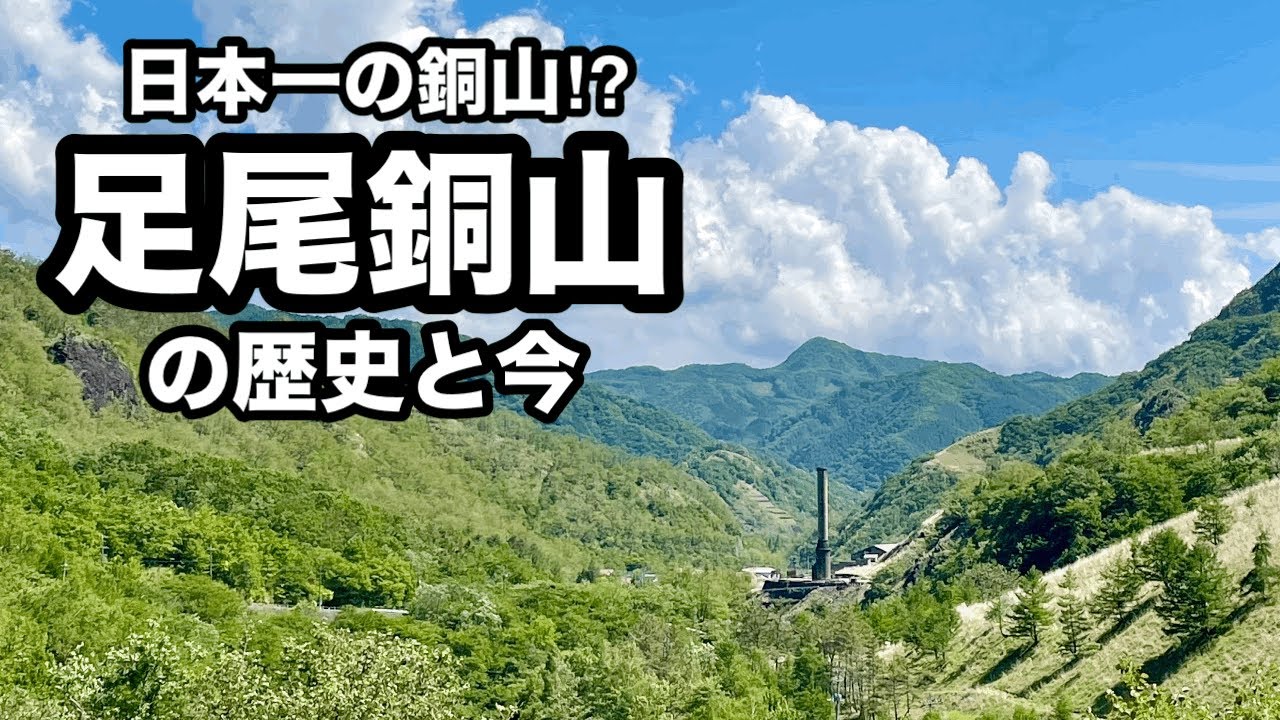 【日本一の銅山⁉︎】足尾銅山の歴史と今