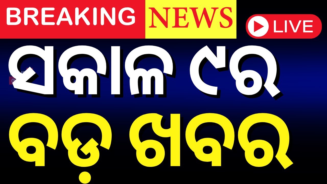Live: ସକାଳ ୯ର ବଡ଼ ଖବର | Delhi CM Oath Ceremony | KIIT University News