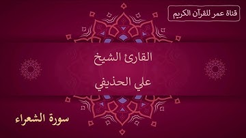 026 ـ سورة الشعراء ـ القارئ الشيخ علي الحذيفي
