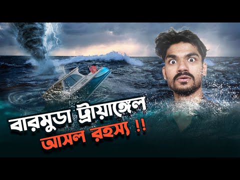 ভিডিও: বারমুডার চারপাশে ঘোরাঘুরি