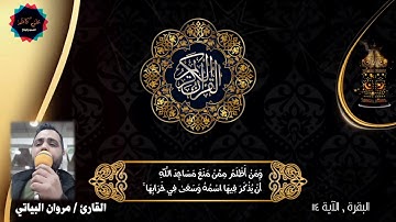 القارئ مروان البياتي