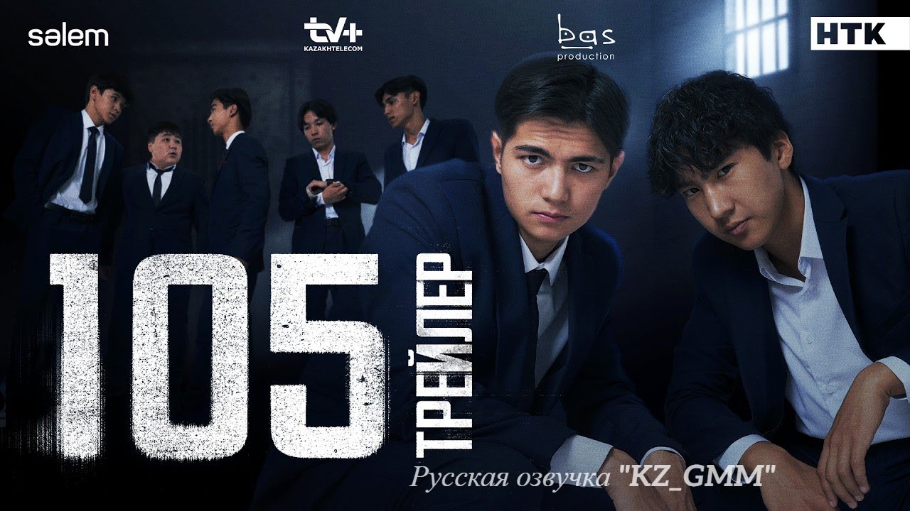 Трейлер Сериала | 105 | (Русская озвучка KZ_GMM) | совсем скоро ! |
