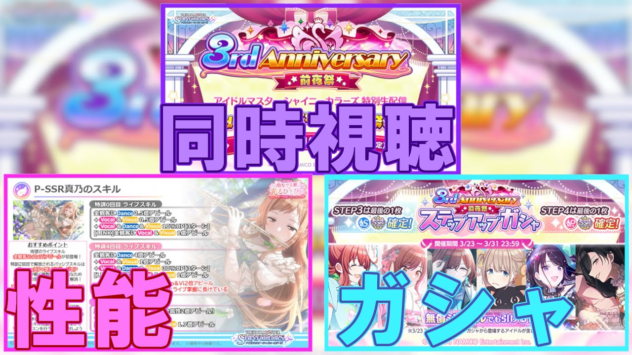 新情報盛り沢山 シャニマス生配信 3rd Anniversary前夜祭sp を一緒に見よう 同時視聴 映像なし ガシャ 情報振り返り Youtube 新情報盛り沢山 シャニマス生配信 3rd Anniversary前夜祭sp を一緒に見よう 同時視聴 映像なし ガシャ 情報振り返り Youtube