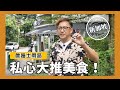 詹姆士帶路｜新加坡私心大推美食！結霜喬叻沙、斑蘭葉綠蛋糕｜新加坡行Ep.4 [詹姆士/姆士流]