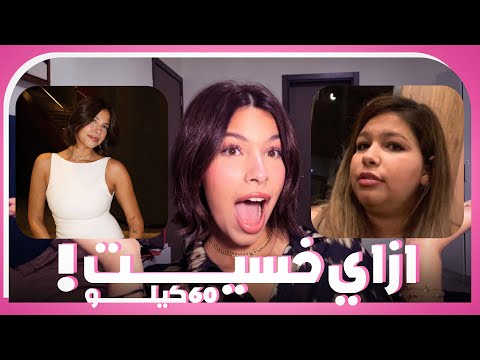 فيديو ازاى خسيت 60 كيلو😳