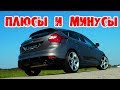 ПЛЮСЫ И МИНУСЫ ФОРД ФОКУС 3 ЧЕРЕЗ 5 ЛЕТ