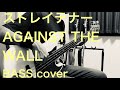 ストレイテナー/AGAINST THE WALL(BASS  cover)