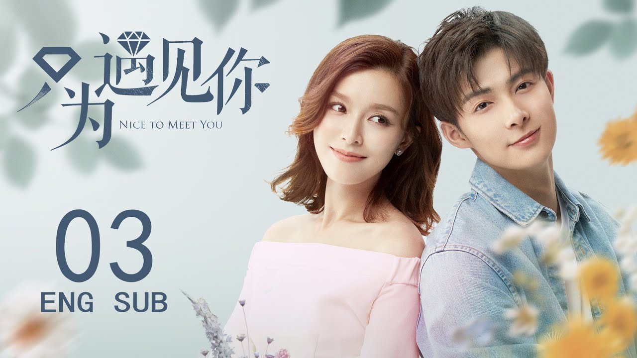 ENG SUB 都市剧【浪漫邂逅后霸总对美女设计师念念不忘💓开展长久追妻计划】EP03：#只为遇见你 Nice To Meet You | #文咏珊#张鸣恩 | 都市情感片 | #遇见你之后