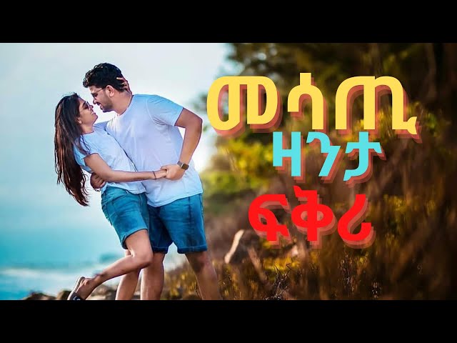 መሳጢ ዛንታ ፍቅሪ  zanta fkri  Eritrean short love story zara flte dasna tv Love story class=