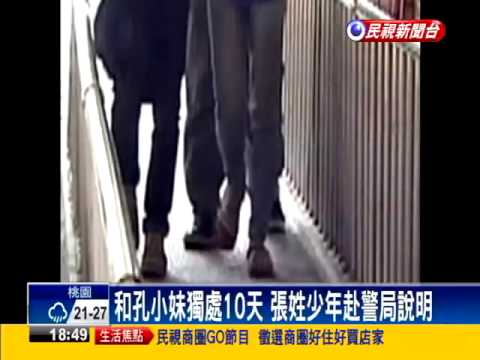 男扮女裝誘拐孔小妹 張姓少年警局說明－民視新聞