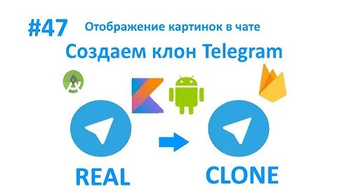 47. Отображение картинок в чате. Пишем свой мессенджер для Android на Kotlin.