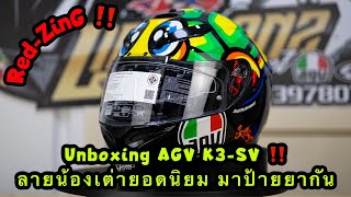 Red-ZinG‼️EP 205 : Unboxing AGV K3-SV ลายน้องเต่ายอดนิยม แวะมาป้ายยากัน