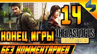 Конец игры The Last Of Us Одни из Нас Прохождение Без Комментариев На Русском Часть 14 PS4 Pro 1080p Конец игры The Last Of Us Одни из Нас Прохождение Без Комментариев На Русском Часть 14 PS4 Pro 1080p