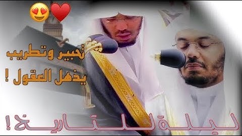 تحابير مذهلة لتلاوات تأسر القلب لغريد الحرم د.ياسر الدوسري من ليالي رمضان 1444هـ