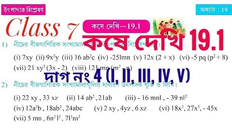 vii19.1dag4i/ উৎপাদকে বিশ্লেষণ/ WB Class 7 Math kose dekhi 19.1/ Class vii math chapter 19.1/ দাগ 4