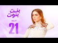 مسلسل بنت بنوت مي عز الدين الحلقة الحادية و العشرون Bent Bnout Series Episode 21 