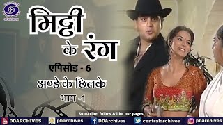 Mitti Ke Rang | Episode 6 । अण्डे के छिलके । भाग -1