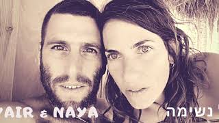 Video thumbnail of "Yair & Naya "בכל נשימה" "In every breath""