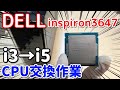DELLデスクトップinspiron3647のCPU交換作業！i3→i5にスペックアップ
