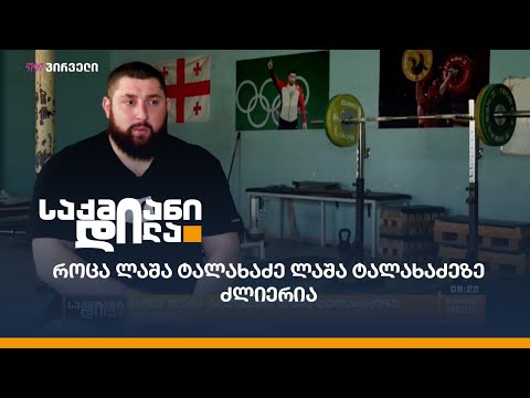 #საქმიანები: როცა ლაშა ტალახაძე ლაშა ტალახაძეზე ძლიერია