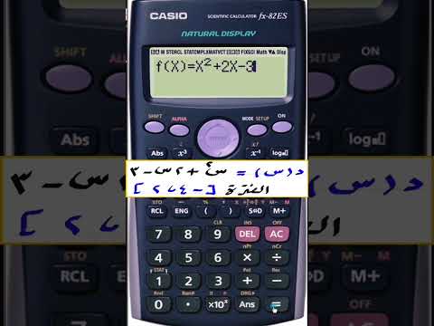 ازاي تجيب جدول الدالة التربيعية بالآلة الحاسبة