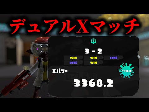 最終TOP10目指して本気デュアルXマッチ XP3224～ 【Splatoon3】 - YouTube