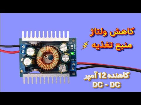 معرفی و آموزش ماژول کاهنده 12 آمپر  به  مبدل ولتاژ