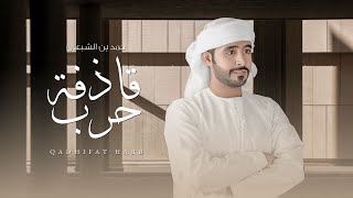 شيلة قاذفة حرب أداء : حمد بن الشبعان كلمات : مبارك بن سويلم الدرعي