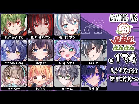 【 AmongUs 】新年初あもあす！ #屋形船ぼんぼん【 藍村シアン / Vtuber 】