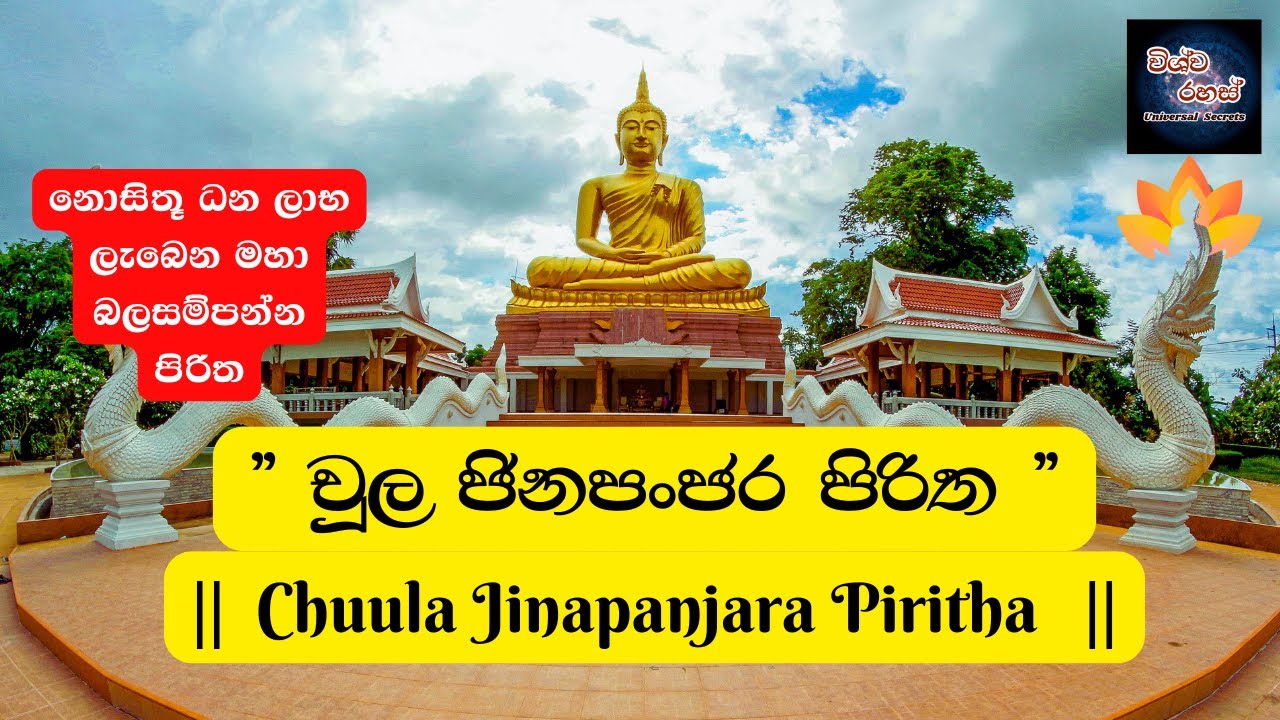 | චූල ජිනපංජර පිරිත | Chuula Jinapanjara Piritha | #pirith #sethpirith ...