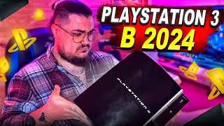 PS3 В 2024 ГОДУ ► СТОИТ ЛИ ПОКУПАТЬ?