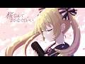【Original Song】桜なんて咲かなくていい Let the cherry blossoms never bloom