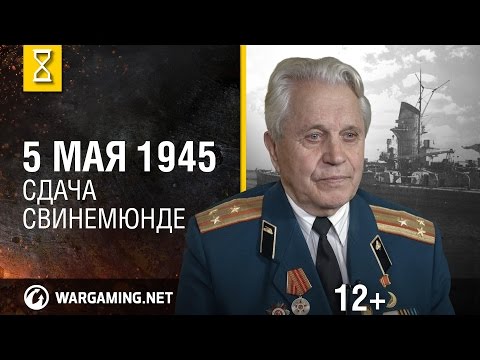 Май 1945-го. Сдача Свинемюнде