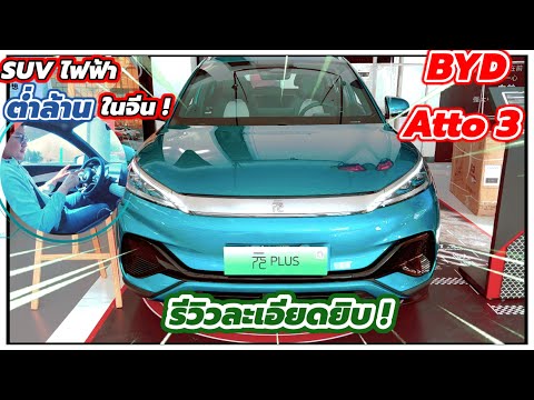 รีวิว BYD Yuan Plus หรือนอกจีนคือ BYD Atto 3! SUV ไฟฟ้า ราคาต่ำล้านในจีน เจ๋งไม่เจ๋งมาดูกัน