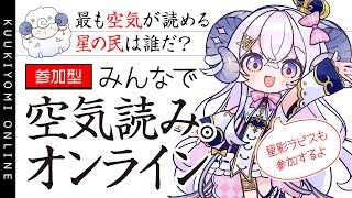 【参加型 #VTIPS空気読み】最も空気が読める星の民は誰だ？-みんなで空気読み。オンライン-【星影ラピス】
