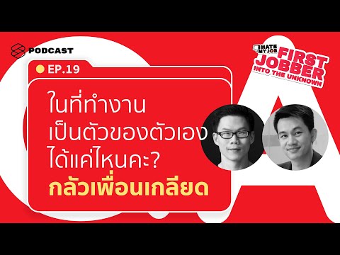 เพิ่งเข้าที่ทำงานใหม่ เป็นตัวของตัวเองได้แค่ไหน กลัวเพื่อนเกลียด | I Hate My Job EP.19