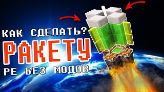 РАКЕТА в Майнкрафт ПЕ!!! БЕЗ МОДОВ!!! Механизмы Minecraft