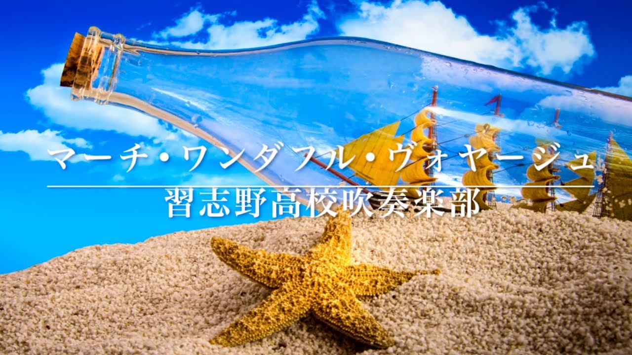 【吹奏楽】マーチ•ワンダフル•ヴォヤージュ（習志野高校吹奏楽部）