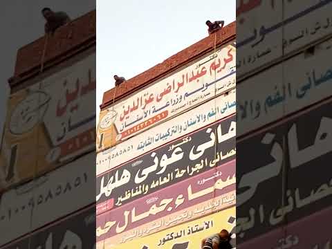 تركيب يافطة حافظ بدوي اوعى تقع ههههههههه 